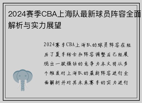 2024赛季CBA上海队最新球员阵容全面解析与实力展望